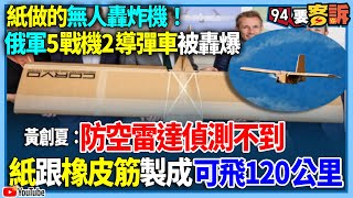 【94要客訴】紙做的無人轟炸機！俄軍5戰機2導彈車被轟爆！黃創夏：防空雷達偵測不到！紙跟橡皮筋製成可飛120公里