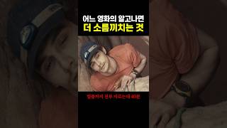 어느 실화 영화의 알고나면 더 ‘소름’끼치는 것