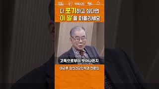 고독을 이겨내는 법 #shorts
