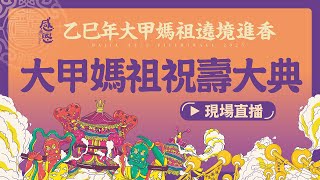 【大甲媽祝壽大典】2025乙巳年大甲鎮瀾宮遶境進香祝壽大典 #大甲媽 #大甲鎮瀾宮 #遶境 #進香