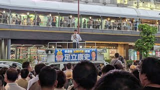 参院選 街頭演説 足立康史 国民民主党候補（全国比例）7月16日（水） 18:30〜JR大阪駅・御堂筋北口前（ヨドバシカメラ側） #足立康史 #手取りを増やす夏 #国民民主党