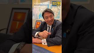 榛葉幹事長のヘブライ語 #国民民主党 #榛葉賀津也