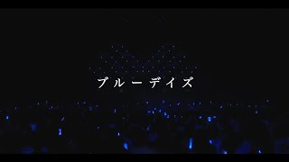 【TRUE】「ブルーデイズ」Music Video（TVアニメ『転生貴族、鑑定スキルで成り上がる』OP主題歌）