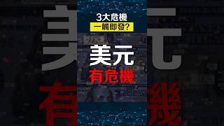 美元美債有危機，因為...😲？