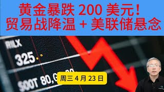 一夜崩盘！3500 美元历史高点成泡影，黄金为何突然 “大跳水”？ 特朗普喊话降息引发连锁反应，黄金高位急跌，下一站在哪？
