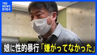 「嫌がっていなかった」娘への準強姦罪に問われた父親 改めて無罪主張　富山｜TBS NEWS DIG