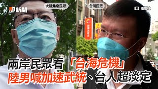 兩岸民眾看「台海危機」　陸男喊加速武統、台人超淡定
