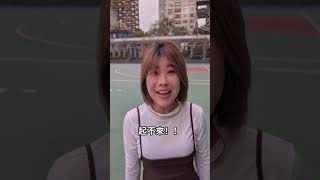 網路上說90％的人站不起來，我們測試過後怎麼是相反的結果...😵‍💫 你們呢？【黃氏兄弟】Ft. AcQUA源少年 木星 琳妲 #shorts