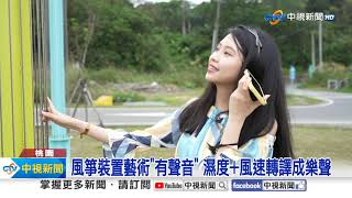走春新地標! 桃園規劃風箏主題裝置藝術區│中視新聞 20240207