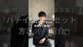 ギャツビーさんからいただいたワックスヘアセット#PR #ギャッビー #メタラバー #METARUBBER ＃めっちゃキマるのにマジかっるー#ヘアワックス #ヘアセット#メンズヘアセット #メンズヘア