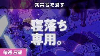【睡眠導入】眠れるラジオ【眠くなる音楽と他愛もない話】 - ケン・ワタベ