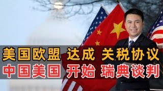 美欧关税协议达成！中美瑞典谈判上路