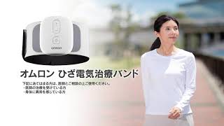 オムロン膝電気治療バンド院内説明動画