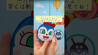 Where are Uncle Jam and Batako? #Anpanman #Kobe #AnpanmanMuseum #10,000yenproject #anpanman #shor...