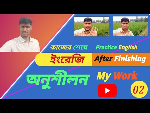 কাজের শেষে ইংরেজি অনুশীলন ||  Practice English After Finishing My Work.
