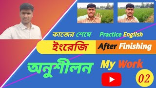 কাজের শেষে ইংরেজি অনুশীলন ||  Practice English After Finishing My Work.