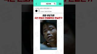 영화 부당거래 국선 변호사 현실 연기 #ai더빙 #perso #shorts #aidubbing