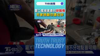 #獨家 曾傳切割聲! 警二度搜索查扣「砂輪機」 碎屍案頭顱恐遭切碎｜TVBS新聞 @TVBSNEWS02