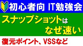 【初心者向けIT勉強会】スナップショットはなぜ速い