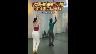 火爆全网的拉丁舞直播间，恰恰舞买菜口令版！ #拉丁舞 #抖音潮流舞蹈地图 #恰恰 #恰恰舞蹈 #零基础学拉丁舞 @芊芊爱拉丁 @抖音小助手 @DOU+小助手