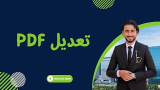 تعديل اي ملف pdf