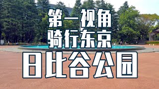 【超清4K 骑行东京】第一视角 日比谷公园