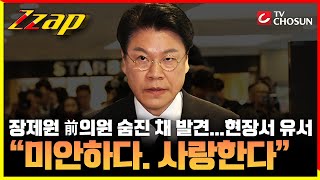 [빠른뉴스 쨉] 장제원 前의원 숨진 채 발견..현장서 유서 “미안하다. 사랑한다”