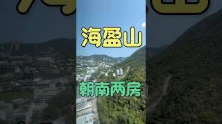 深水灣美景😍 #海盈山 #港島南岸 #黃竹坑 #香港豪宅 #香港買樓