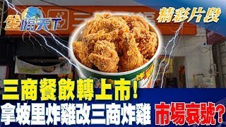 三商餐飲轉上市！拿坡里炸雞改三商炸雞 市場哀號？｜金臨天下 20241101