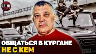 Криминальный лидер Ганс не стал восстанавливать связи с Курганом