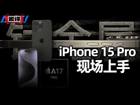 iPhone15 Pro系列，史上最轻，手感最好，性能最强的Pro?