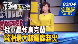 【錢線百分百】20220304完整版(上集)《俄軍轟炸烏克蘭 "歐洲最大核電廠"起火!利空環伺!高股息ETF更抗震 5檔比一比! AI結合醫療未必都成功 失敗原因曝光!》│非凡財經新聞│