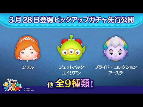 先行公開！3/28登場ピックアップガチャ全9種類！ラスト賞はスキルチケット♪【ツムツム公式】