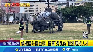偵搜直升機也來!國軍"秀肌肉"動漫展招人才 週末限定! 起降秀吸軍事迷 帥氣!國軍眼鏡蛇直升機現身動漫展 軍事迷搶拍│記者 古芙仙 朱韋達 徐士庭│台灣要聞20241214｜三立iNEWS