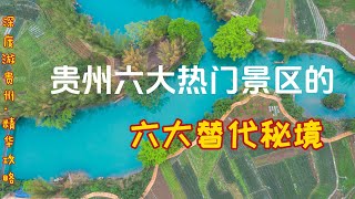 贵州六大秘境之旅，替代六大热门景区(黄小西，赤万梵)的优选方案