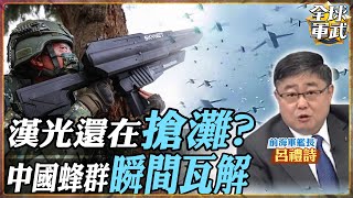 【艦長精華】台灣面對解放軍攻勢 真的做好準備了？漢光看不到無人機攻防 與俄烏中東經驗脫節…台灣仍以灘岸突擊為核心演練.feat 呂禮詩 #全球軍武頻道