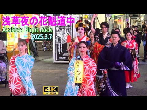 4K【夜の花魁道中】Asakusa Night Rock 2025.3.7