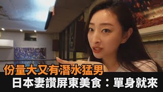 屏東美食份量大又超多肌肉潛水猛男　日本太太羞喊：單身就跟閨密來－全民話燒