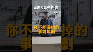 老屋改造要務實 | ep.1你不能漏掉的事前規劃 #diy #老屋翻新 #規劃