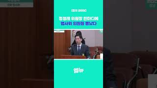 정청래 위원장 한마디에 법사위 의원들 뿔났다