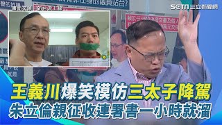 王義川爆笑模仿三太子降駕：來者何神！朱立倫御駕親征要收連署書　卻收一個寂寞？！看不懂後面臨演演哪齣！全程只待一小時 王義川再爆：現場沒人連署｜【新台派上線】三立新聞網 SETN.com