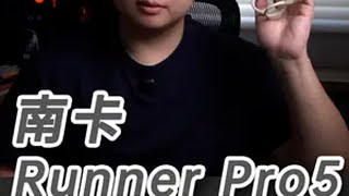 想选顶配骨传导耳机？来看看它！ 如果你问我，在我心中比较推荐的，各方面都很全面的骨传导耳机，那我得答案应该就是南卡Runner Pro系列，至今我还在使用着我得初代Runner Pro，音质、佩戴舒