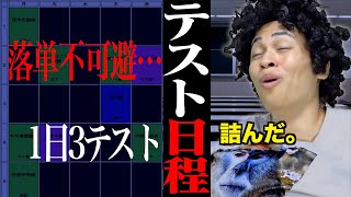 大学生の｢終わってるテスト日程(時間割)｣…【あるある】