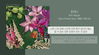 위수 (WISUE) - 피어나 (Bloom) | 가사