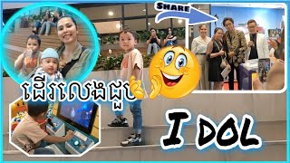 ដើរលេងជួប I DOL " PJRith ពេជ្ជរិទ្ធ​​ "