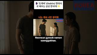 🇰🇷Understanding Korean emotions hidden in the lines of 'Guardian'! [도깨비]👹 #English #Korean #shorts