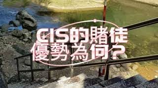 CIS才不是都順勢交易！他的賭徒優勢在哪？