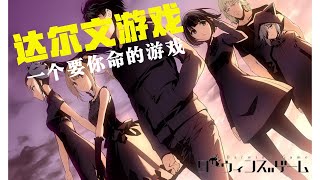 【達爾文遊戲】一个要你命的游戏你会玩吗？你否可以生存下来？| 達爾文遊戲（上）|  恐怖残忍游戏 | 动漫世界
