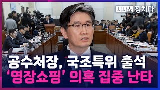 [시사쇼 정치다] 오동운 공수처장, 오늘 국회 출석… '영장쇼핑' 관련 질의 집중