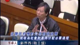 立法會辯論檢討公共財政政策            李卓人：香港官富民窮